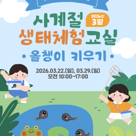 ﻿『태화강생태관 사계절 생태체험교실』 3월 운영 안내 [올챙이 키우기]