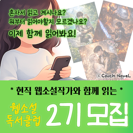 웹소설 독서클럽 2기 모집