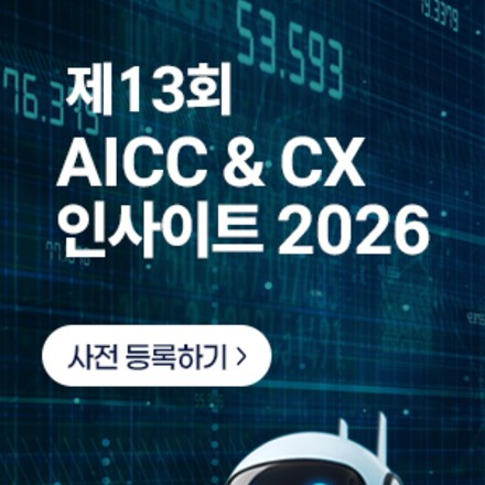 제13회 AICC & CX 인사이트 2026