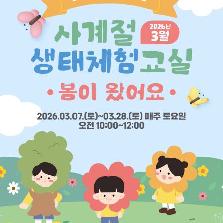『태화강생태관 사계절 생태체험교실』 3월 운영 안내 [봄이 왔어요]