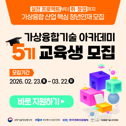 [과학기술정보통신부]개발자 양성 무료교육!가상융합기 아카데미 5기 교육생 모집(~3.22)