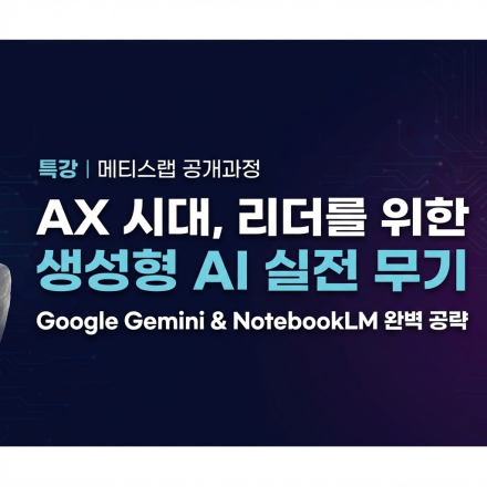 리더를 위한 생성형 AI 실전 무기:Google Gemini & Notebook LM 완벽