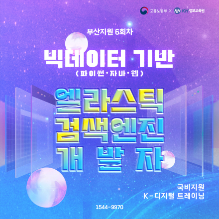 [국비지원-KDT] 빅데이터 기반(파이썬·자바·웹) 엘라스틱 검색엔진 개발자 6회차