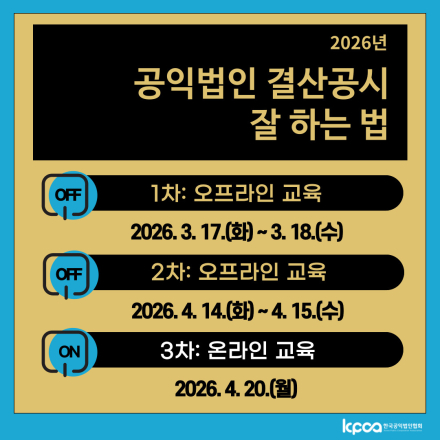 2026년 공익법인 결산공시 잘하는 법 (온/오프라인)