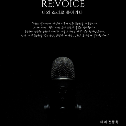 RE:VOICE 나의 소리로 돌아가다