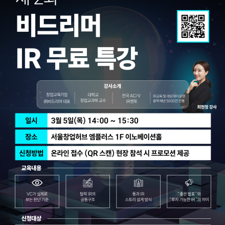 제2회 비드리머 IR무료 특강
