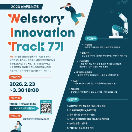 2026 삼성웰스토리 오픈 이노베이션 W.I.T 7기