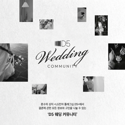 결혼 준비는 LG전자 'D5 웨딩 커뮤니티'!