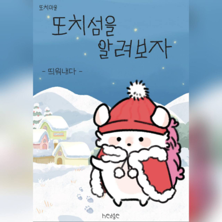 2월 28일, 또치섬을 알려보자!