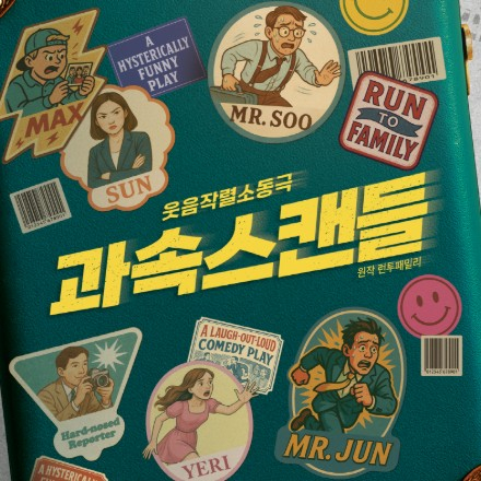 [연극] 웃음작렬연극 <과속스캔들> 3월 무료 초대 이벤트