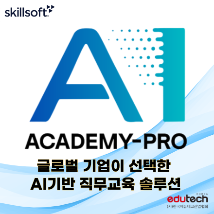 AI Academy Pro : 글로벌 기업이 선택한 AI기반 직무교육 솔루션