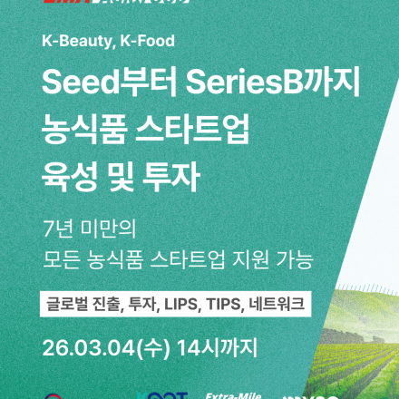 2026 농식품 기술창업 액셀러레이터 육성지원 사업 참여기업 모집 (~3/4)