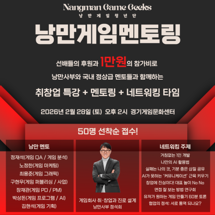 낭만게임청년단 제2회 낭만게임멘토링 및 네트워킹