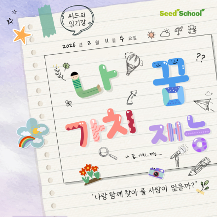 2026년 상반기 청소년 진로·정서 멘토링 씨드스쿨 교육봉사자(T) 추가모집 (~3/2)