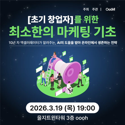 초기 창업자를 위한 최소한의 마케팅 기초