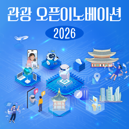 2026 관광 오픈이노베이션 사업 참여 기업 모집