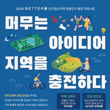 2026년 한국관광공사 배터리(BETTER里) 인구감소지역 관광인구 증대 지원사업
