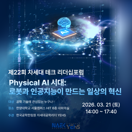 제22회 차세대 테크 리더십포럼