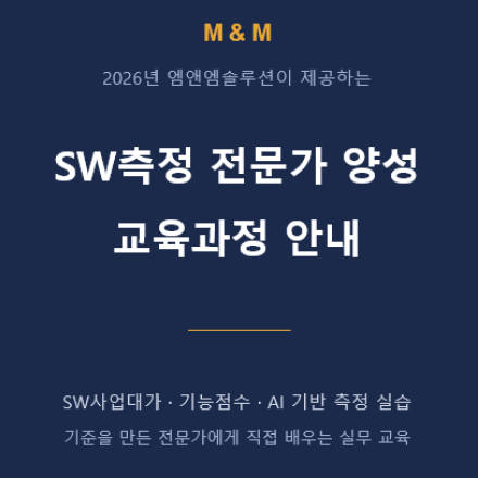 2026년 SW축정 전문가 양성 교육 (사업대가 및 기능점수 중심)