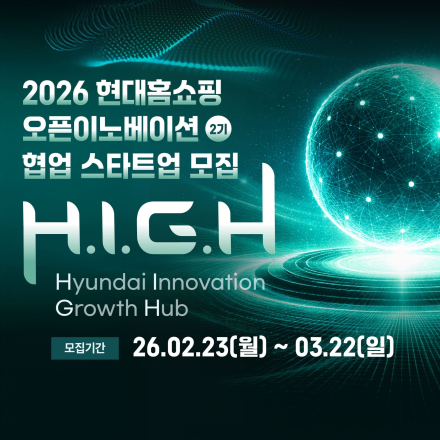 2026 현대홈쇼핑 오픈 이노베이션 H.I.G.H 2기 모집(~3/22)