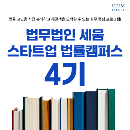 스타트업 법률캠퍼스 4기