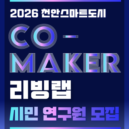 2026 천안 스마트도시 CO-MAKER 리빙랩 시민 연구원모집
