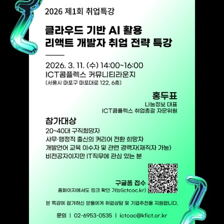 26년 제1회 취업특강 – 클라우드 기반 AI 활용 리액트 개발자 취업 전략