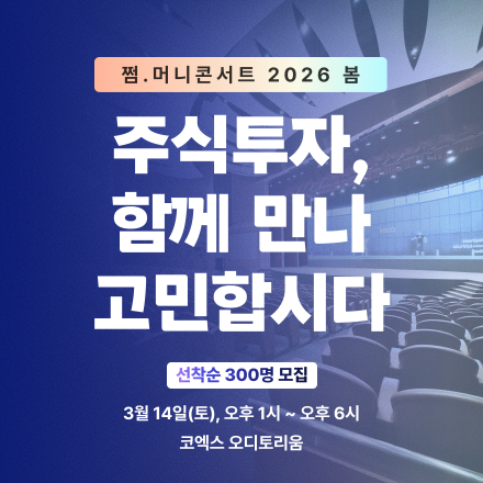 [선착순 300명 한정] 3/14(토) 쩜.머니콘서트_주식투자, 함께 만나 고민합시다