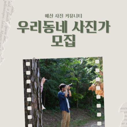 예산 사진커뮤니티 우리동네사진가 모집