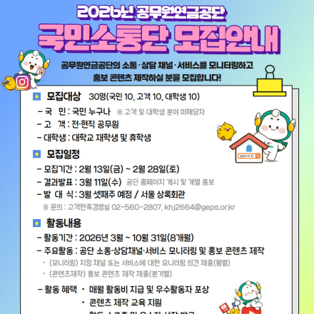 2026년 공무원연금공단 국민소통단 모집