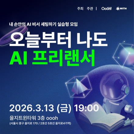 오늘부터 나도 AI 프리랜서 _내 손안의 AI 비서 세팅하기 실습형 모임