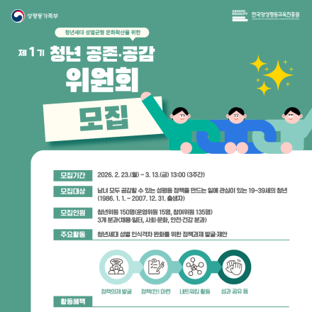 성평등가족부 제1기 「청년 공존·공감위원회」 청년위원 모집