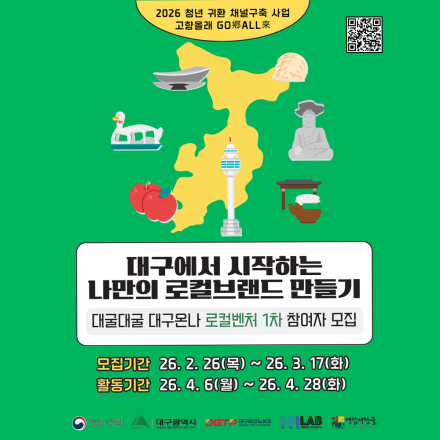 2026 대굴대굴 대구온나 로컬벤처 1차 참여자 모집