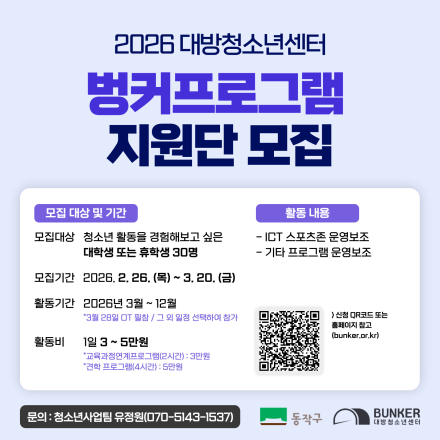 [모집] 벙커프로그램 지원단 모집(대학생, 활동비 지급)