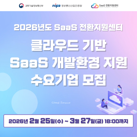 2026년도 SaaS전환지원센터 SaaS 개발환경 지원 수요기업 모집