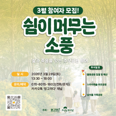 [망고하다x조상님복덕방] 견학 - 쉼이 머무는 소풍: 삶과 죽음을 잇는 추모 공원 투어