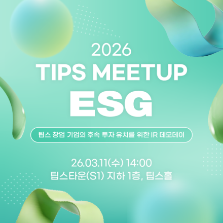 2026 팁스밋업(ESG)
