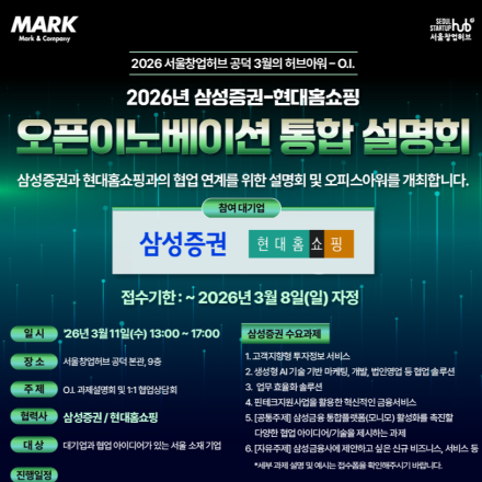 2026년 삼성증권-현대홈쇼핑 오픈이노베이션 통합 설명회