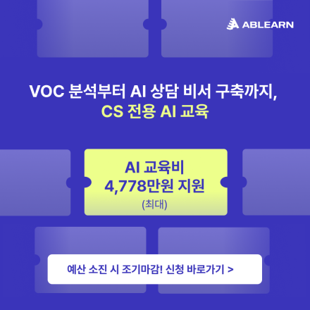 [최대 4,778만 원 지원] VOC 분석•AI 상담 비서, CS 전용 AI 교육