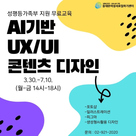 [무료+수당지급]AI활용 가능한 UX/UI 디자이너 양성과정
