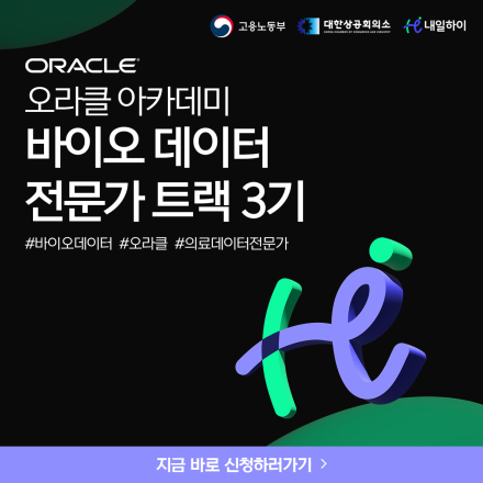 [AI개발/데이터분석] 오라클 아카데미 의료·바이오 데이터 실무 전문가 과정 3기 OPEN