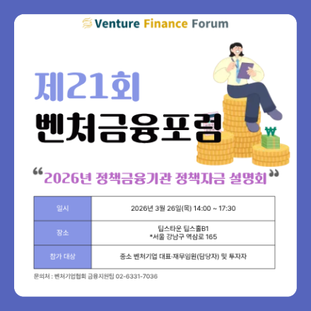 제21회 벤처금융포럼