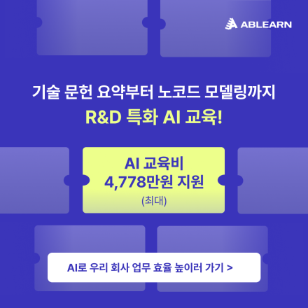 [최대 4,778만 원 지원] 문헌 요약•노코드 모델링, R&D 특화 AI 교육
