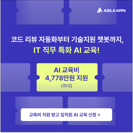 [최대 4,778만 원 지원] 코드 리뷰 자동화, IT 직무 특화 교육