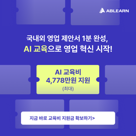 [최대 4,778만 원 지원] 영업 제안서 1분 완성, AI 교육으로 영업 혁신