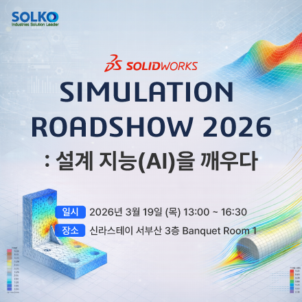 SOLIDWORKS Simulation Roadshow 2026:설계 지능(AI)을 깨우다