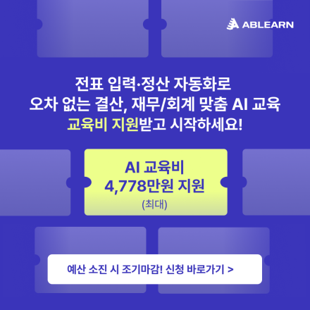 [최대 4,778만 원 지원] 오차 없는 결산, 재무/회계 맞춤 AI 교육