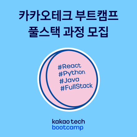 [카카오테크 부트캠프] 풀스택 개발 과정 모집