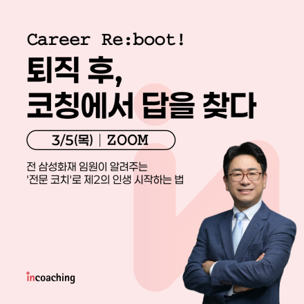 [무료 줌 특강] 수십 년 리더십 경험, '전문 코치'로 제2의 인생 시작하는 법
