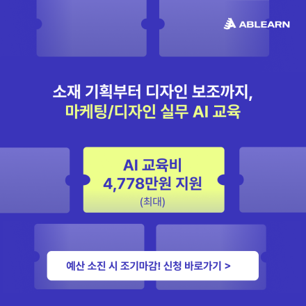 [최대 4,778만 원 지원]  소재 기획•디자인, 마케팅/디자인 실무 AI 교육